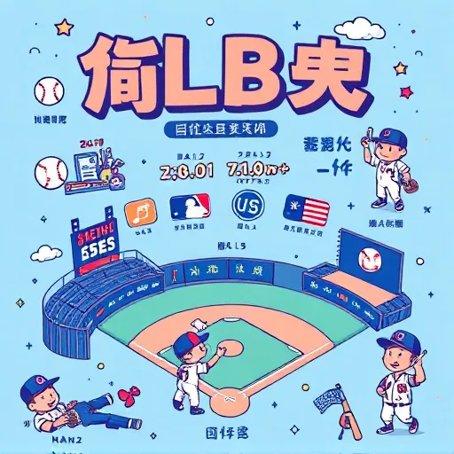 外卡爭奪戰白熱化：洋基、紅襪、小熊與費城人的季後賽之路